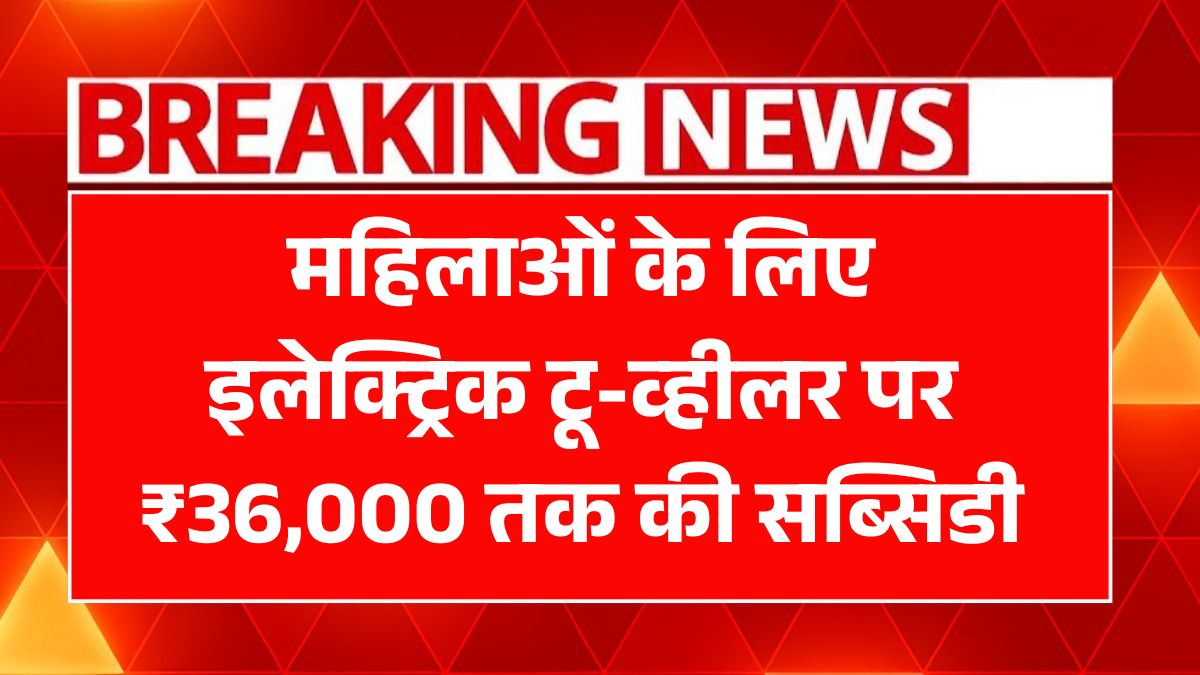 Women EV Subsidy Scheme