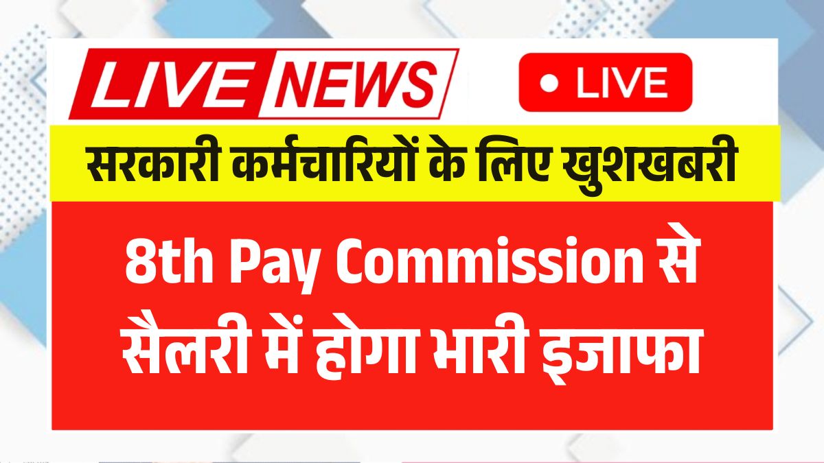 8th Pay Commission News