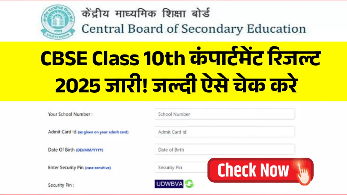 CBSE 10th Compartment Result 2025