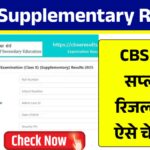 CBSE 10th Supplementary Result 2025