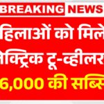 Electric Two Wheeler Subsidy