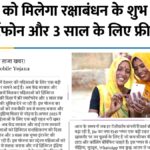 Free Mobile Yojana 2025