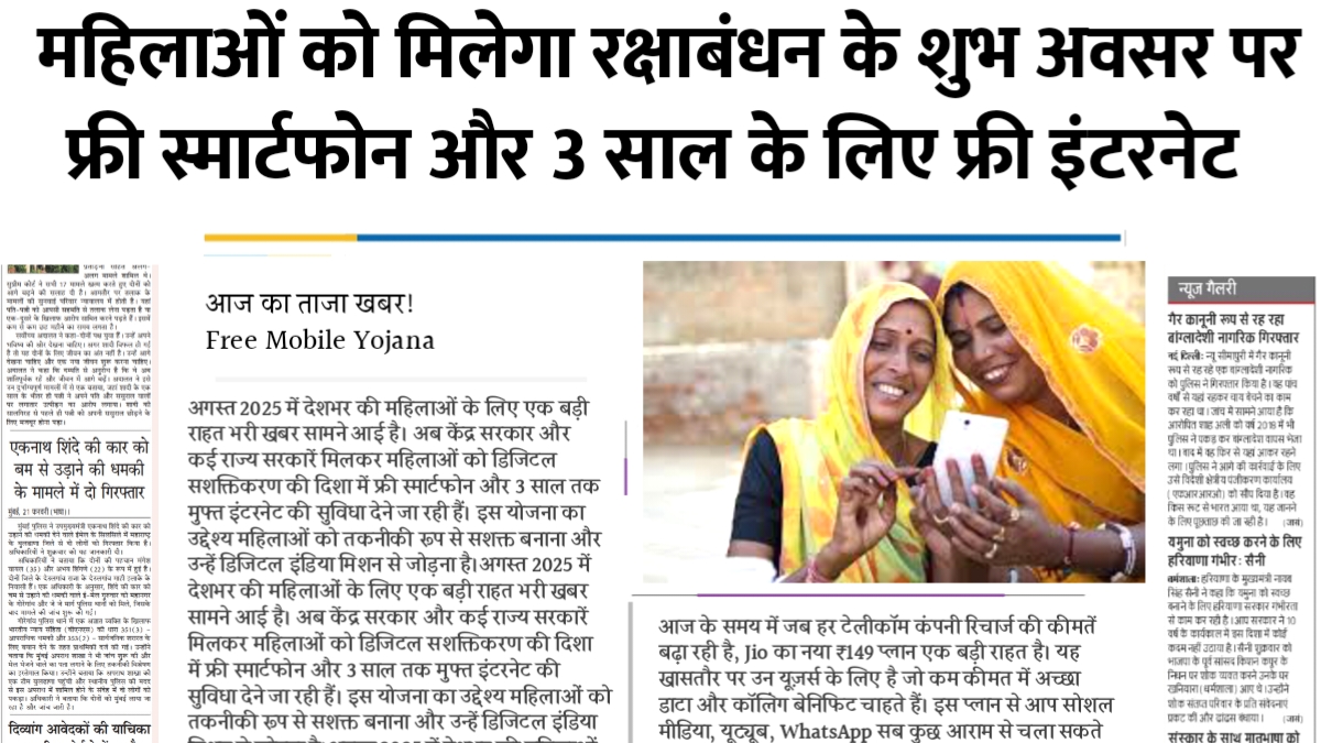 Free Mobile Yojana 2025