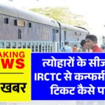 IRCTC Confirm Train Ticket