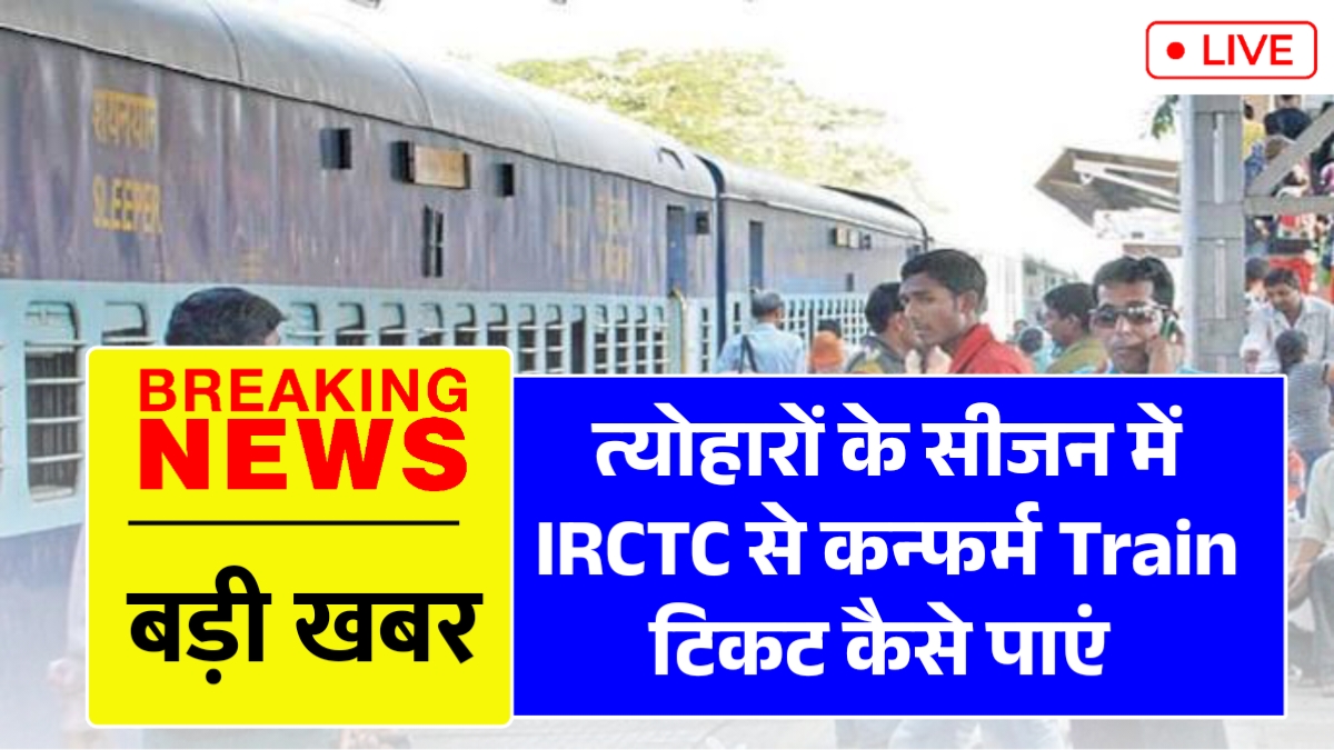 IRCTC Confirm Train Ticket