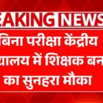 Kendriya Vidyalaya Recruitment 2025