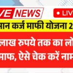 Kisan Karj Mafi 2025