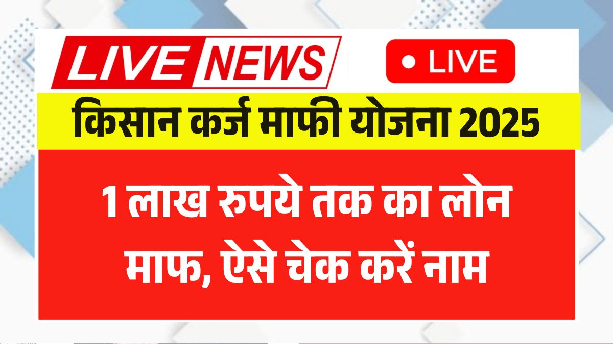 Kisan Karj Mafi 2025