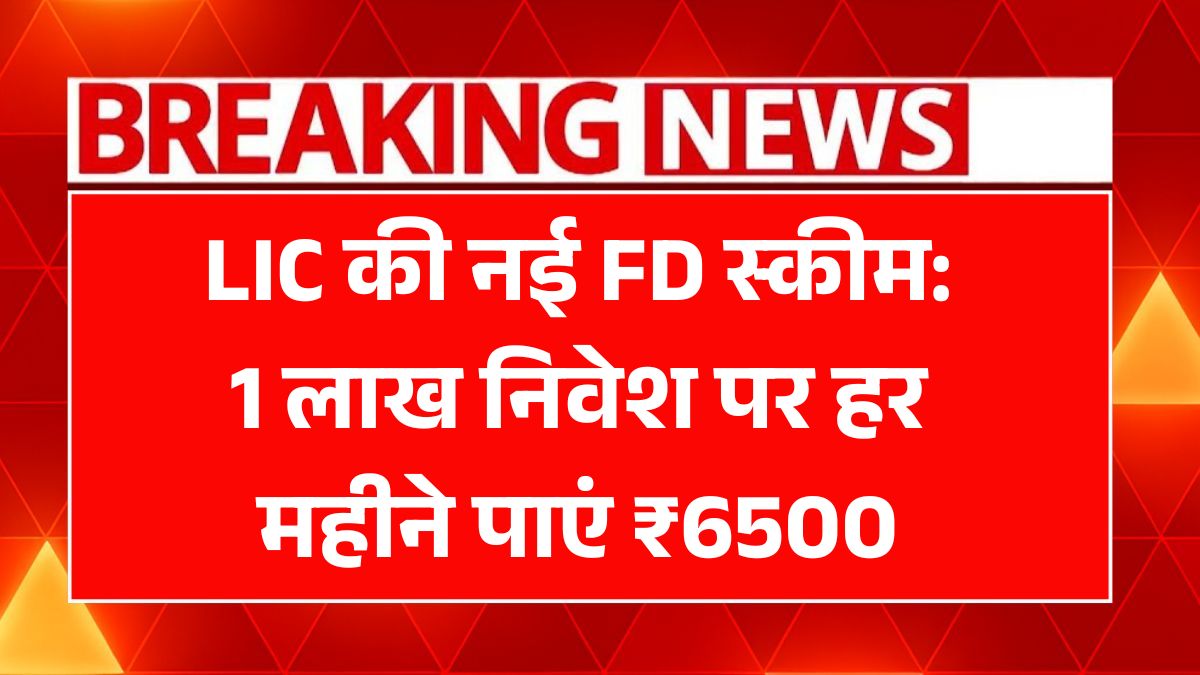 LIC New FD Scheme
