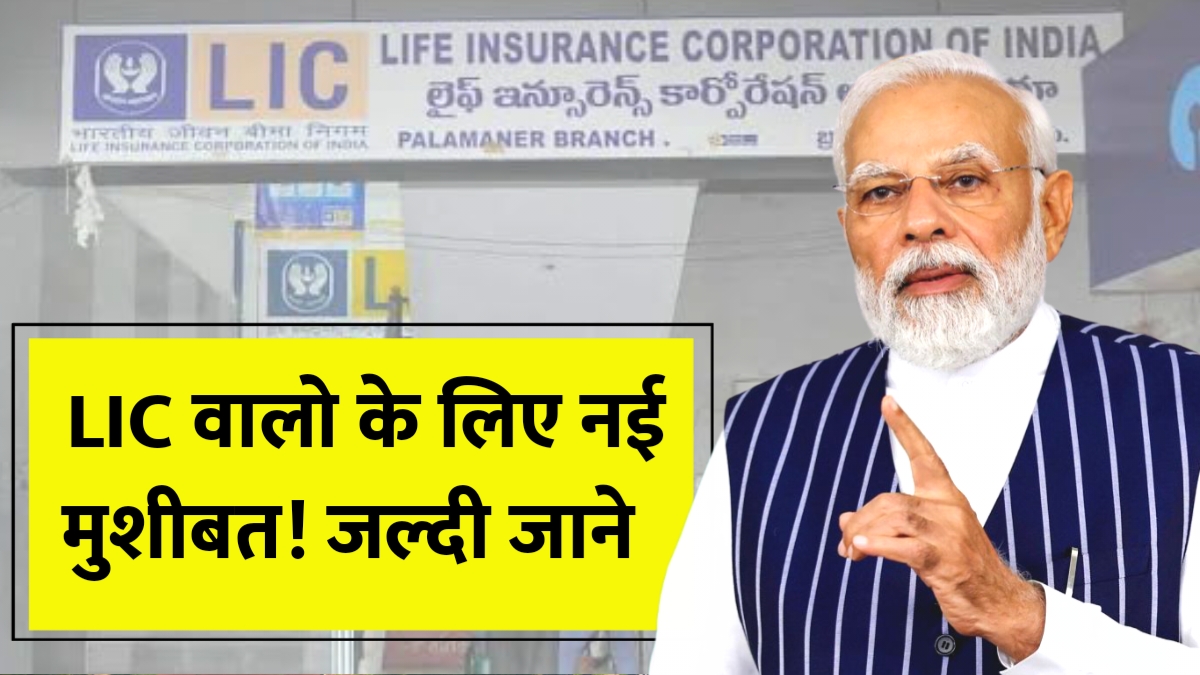 LIC New Rules