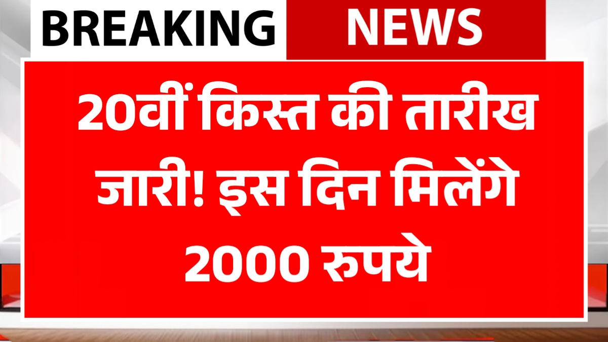 PM Kisan 20th Installment