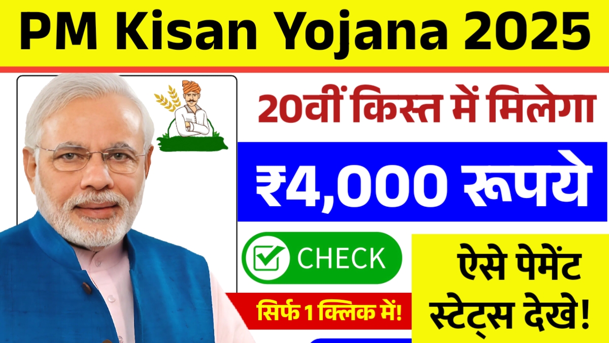 PM Kisan Yojana 2025