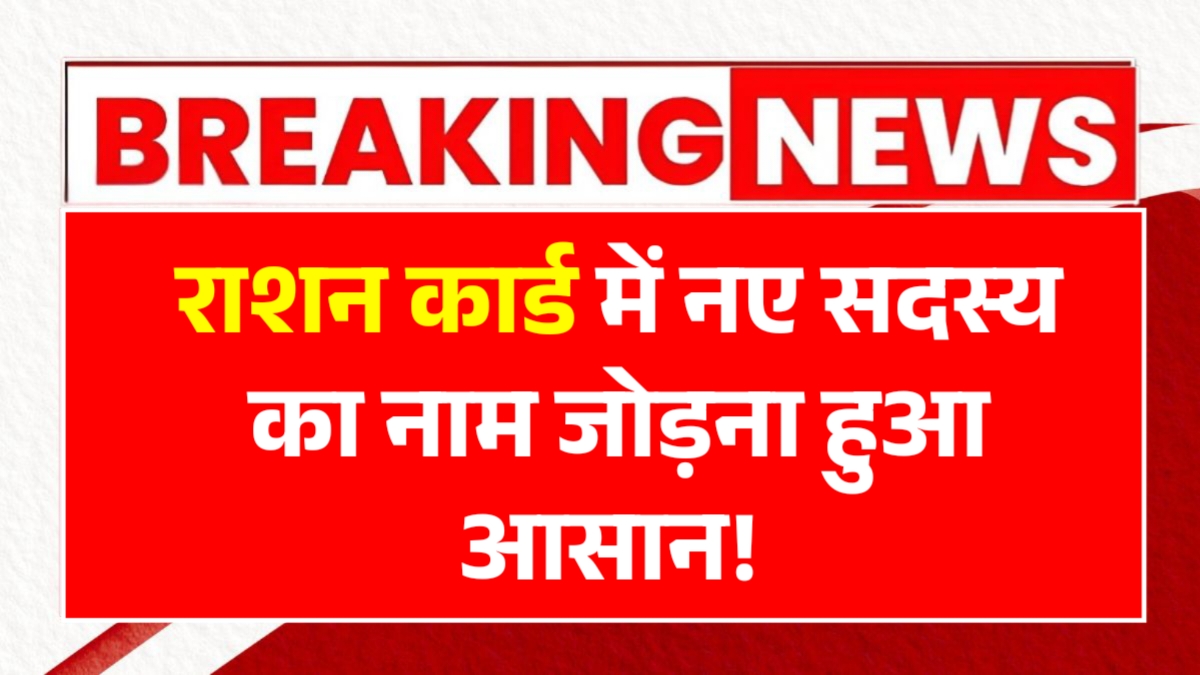 Ration Card Add New Member