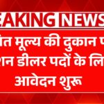 Ration Dealer Bharti 2025