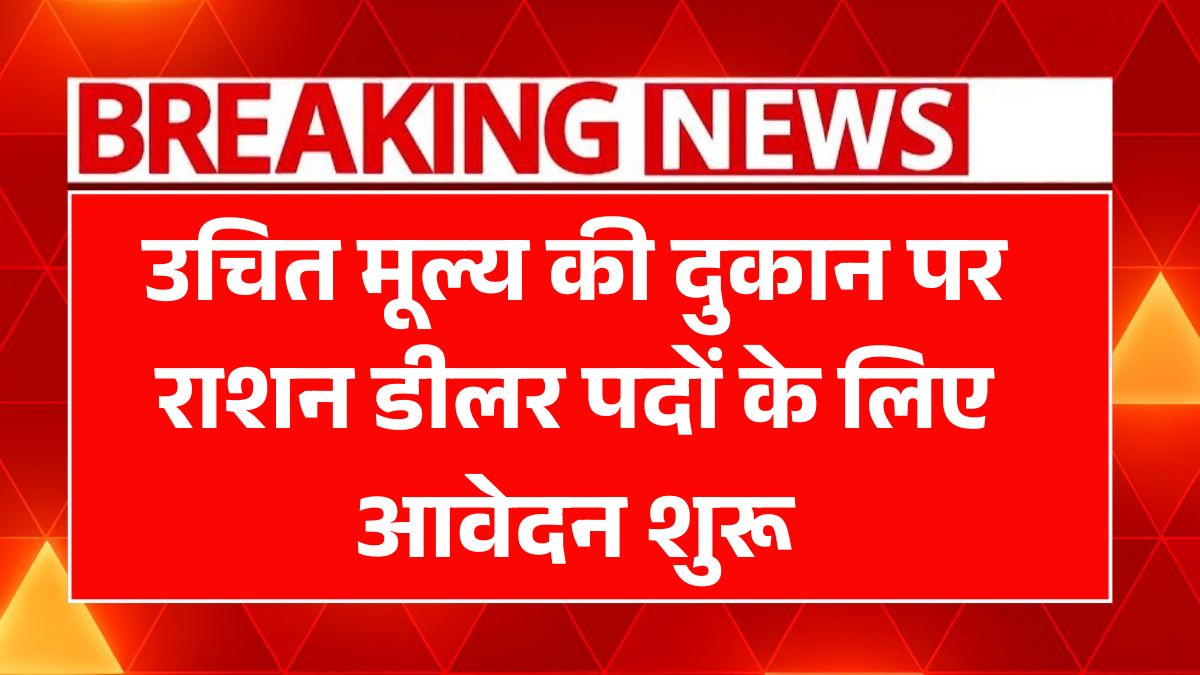 Ration Dealer Bharti 2025