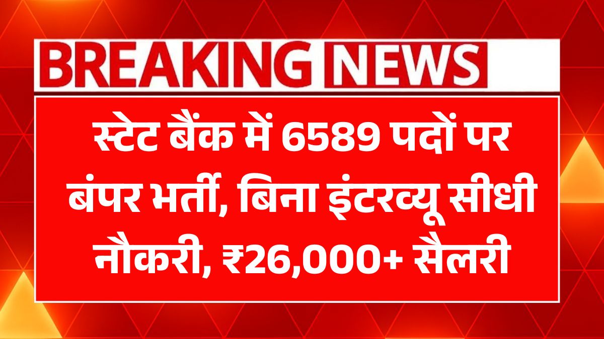 SBI Clerk Bharti 2025