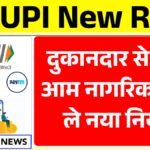 UPI New Rules